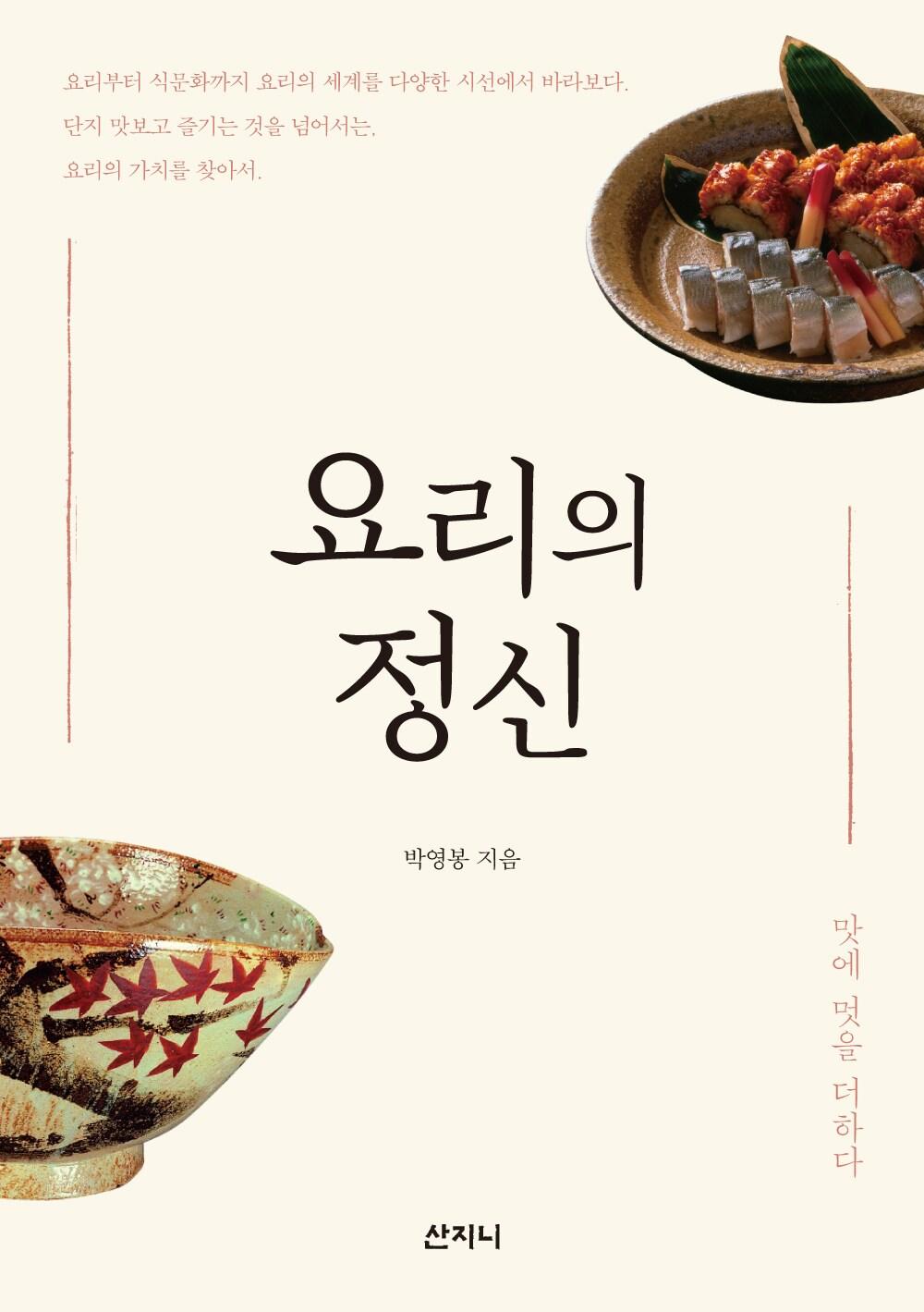 본문 이미지 - 요리의 정신&#40;산지니 제공&#41;