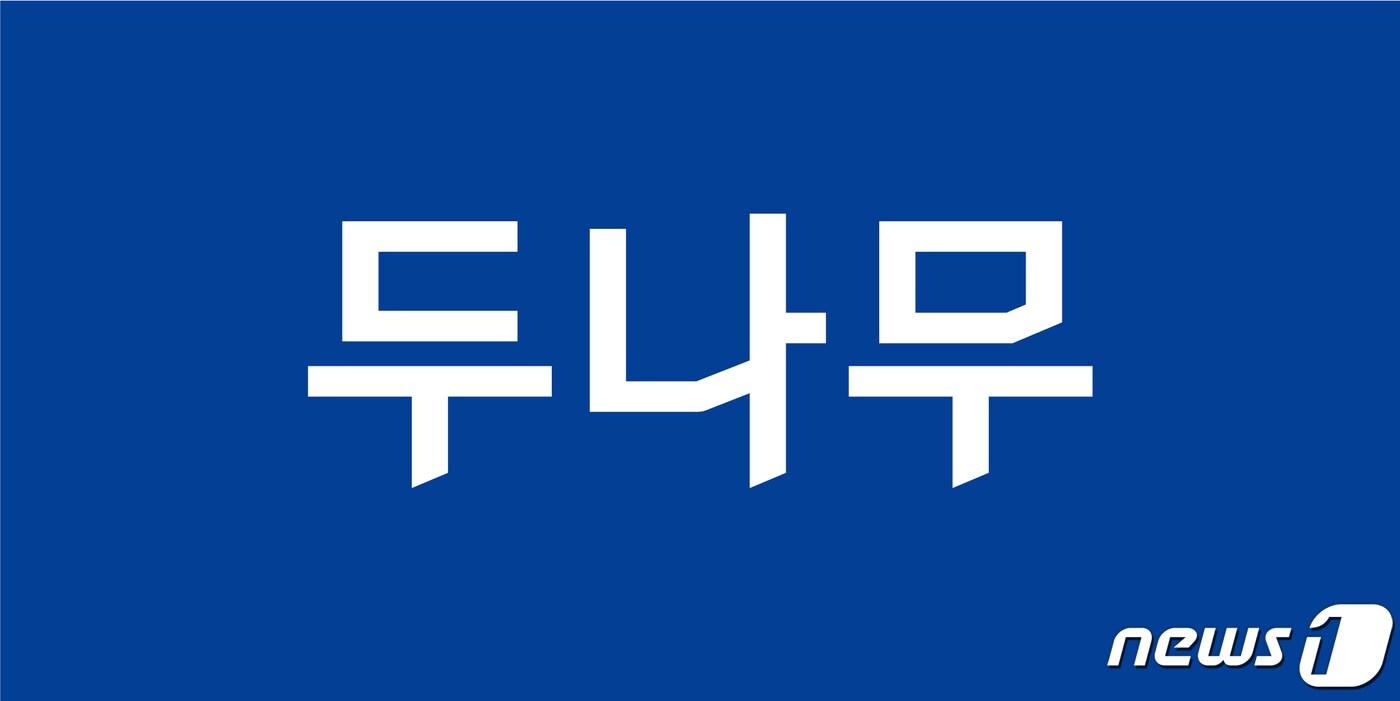 두나무 로고. (업비트 자료 제공)