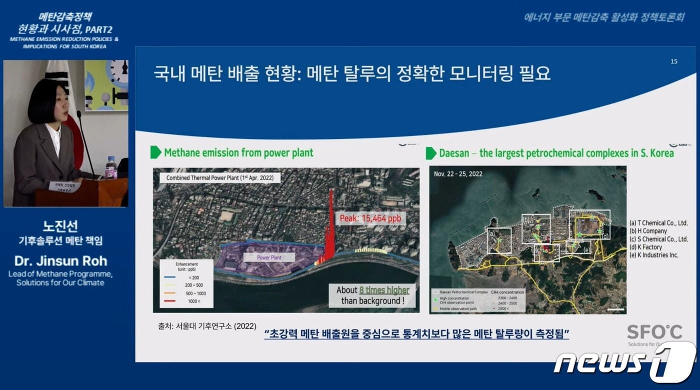 본문 이미지 - 노진선 기후솔루션 메탄 책임이 국내 산업단지에서 탈루되고 있는 메탄 현황을 연구한 서울대 기후연구소 자료를 소개하고 있다. ⓒ 뉴스1