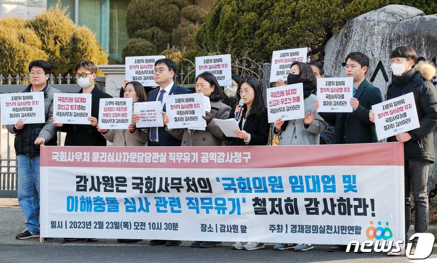 본문 이미지 - 경제정의실천시민연합 활동가들이 23일 서울 종로구 감사원 앞에서 국회사무처의 형식적인 국회의원 임대업 심사에 대한 공익감사를 청구하는 기자회견을 열고 감사원에 국회사무처 직무 감찰을 요구하고 있다. 2023.2.23/뉴스1 ⓒ News1 김도우 기자