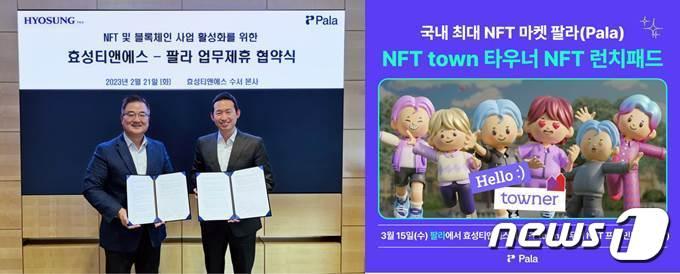 본문 이미지 - 팔라가 효성티앤에스와 NFT 관련 사업 협력을 위한 업무협약을 맺었다.  (팔라 자료 제공)