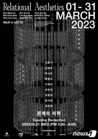 본문 이미지 - 롯데백화점 일산점의 '관계의 미학' 개관전 포스터. (롯데백화점 일산점 제공)
