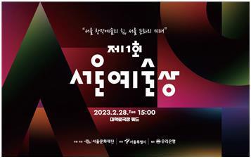 본문 이미지 - 제1회 서울예술상 포스터(서울문화재단 제공)