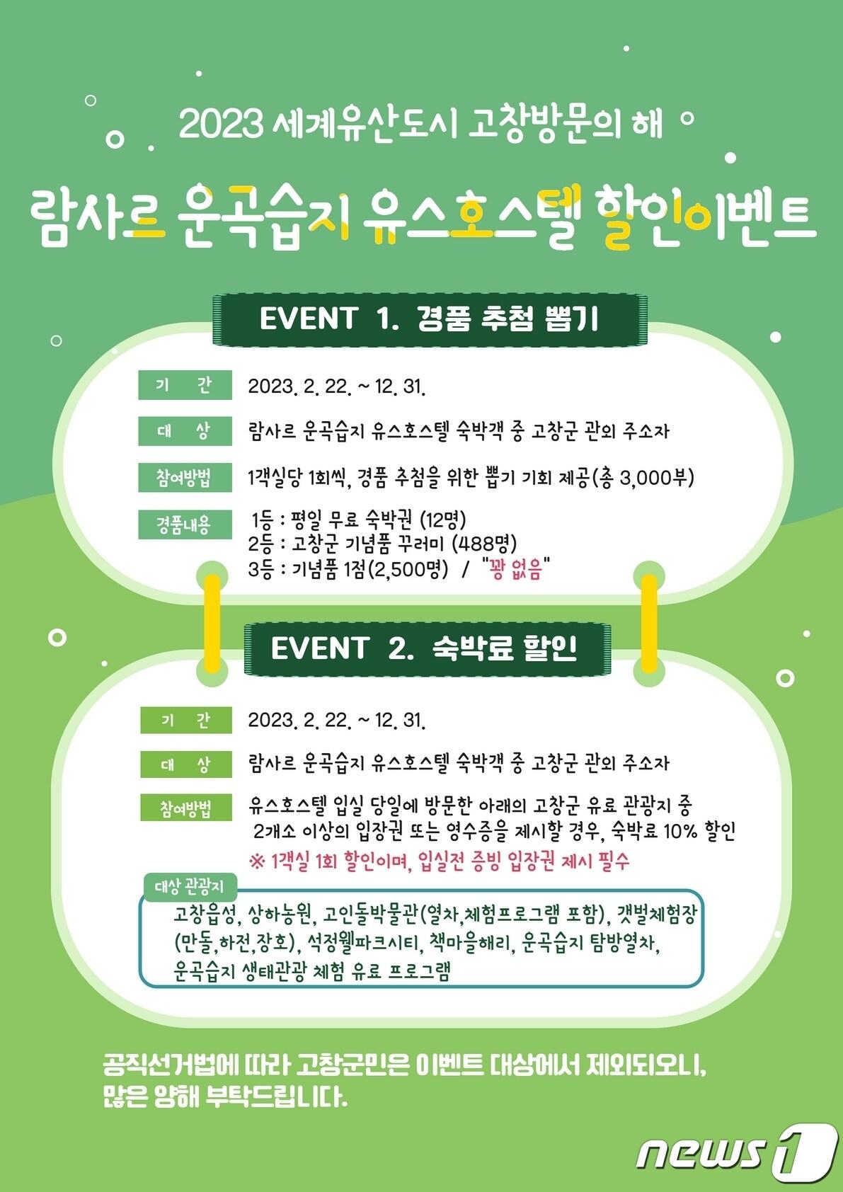 본문 이미지 -  전북 고창군 ‘람사르운곡습지 유스호스텔’이 고창 방문의해 맞이 ‘경품추첨’ 등 특별 이벤트를 준비했다.(고창군 제공)2023.2.23/뉴스1