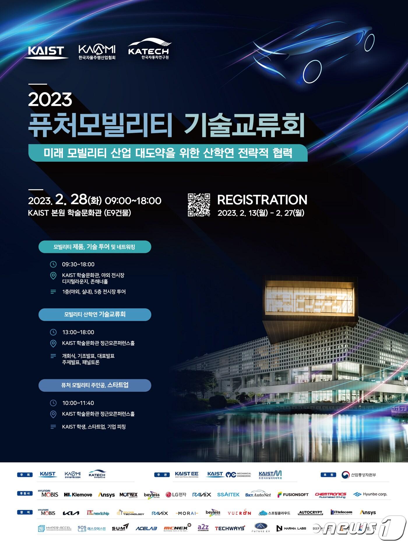 본문 이미지 -  KAIST '2023 퓨처모빌리티 기술교류회' 포스터