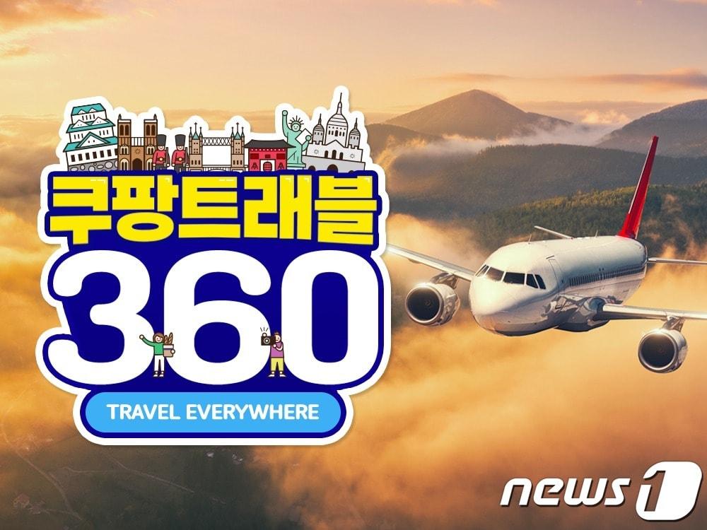 본문 이미지 - 쿠팡트래블.&#40;쿠팡 제공&#41;