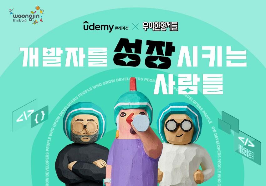 본문 이미지 - &#40;웅진씽크빅 유데미 제공&#41;