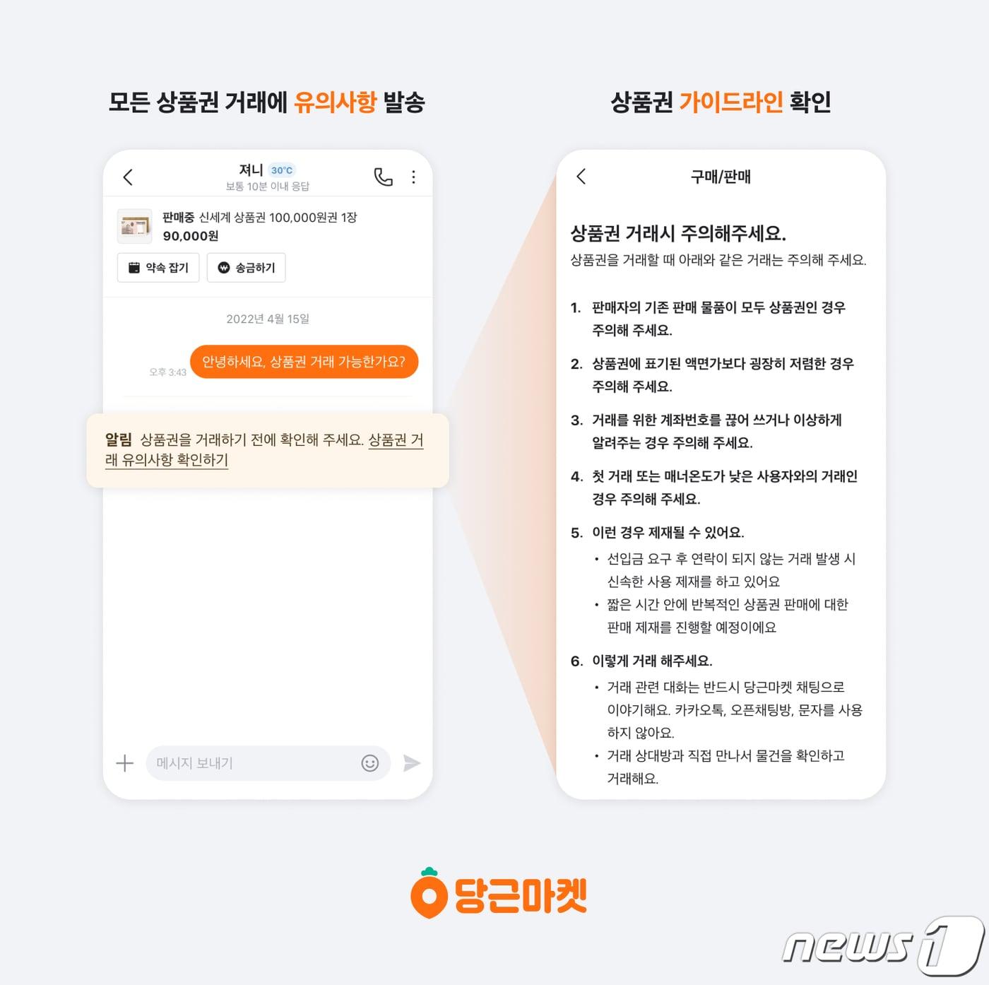 본문 이미지 -  당근마켓 '온라인 상품권 거래 사기' 대응 강화 (당근마켓 제공)
