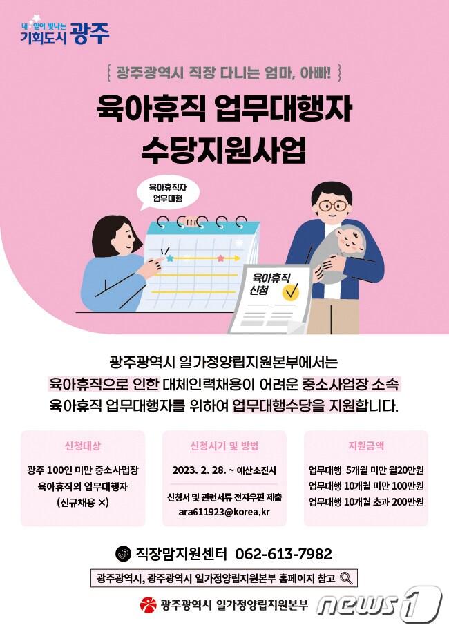 본문 이미지 - 광주시가 육아휴직자의 업무를 대신하는 근로자에게 업무대행수당을 지급한다(광주시 제공)2023.2.24/뉴스1