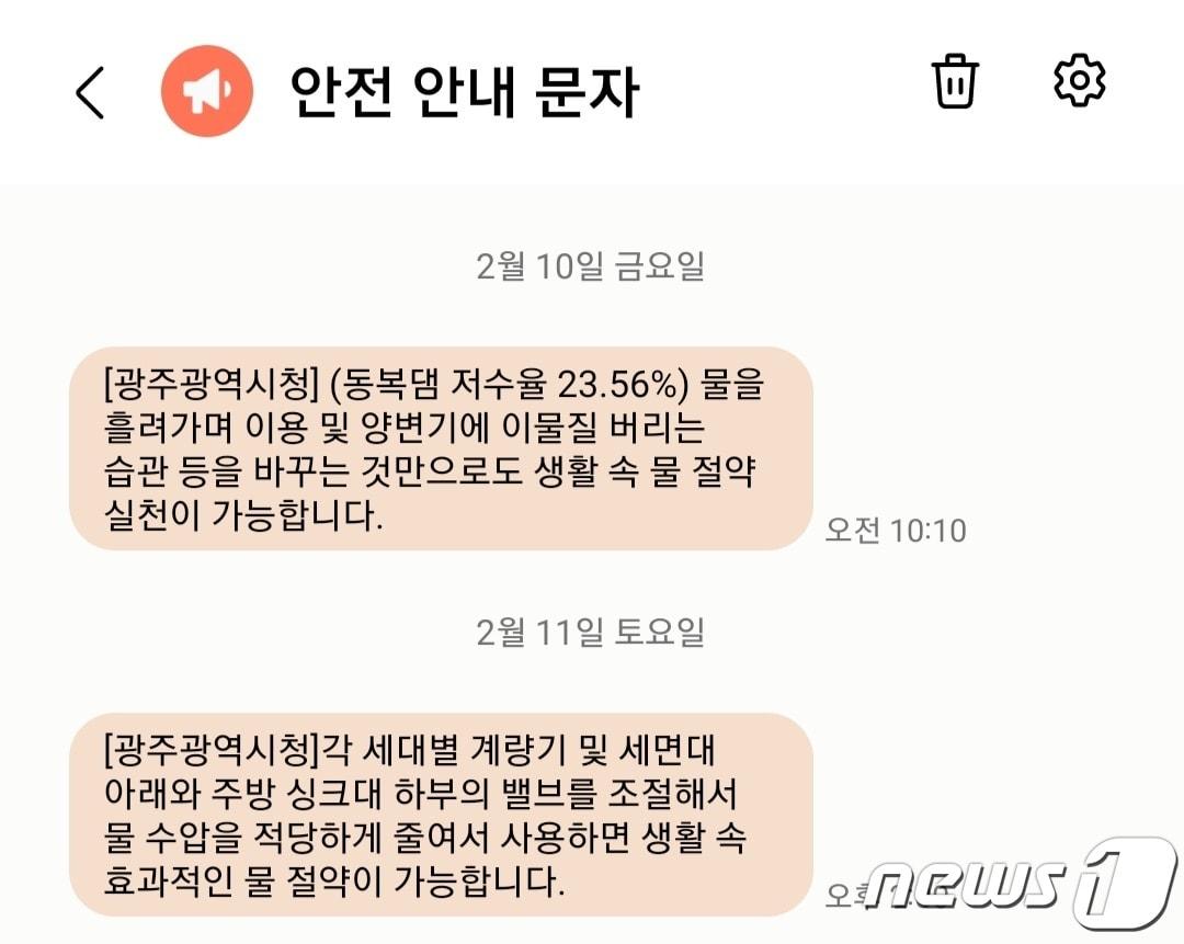 본문 이미지 - 광주시가 지난 11일 물 절약 호소 문자 메시지를 보낸 뒤 안전 안내 문자를 잠정 중단했다. 사진은 광주시 물 절약 안내 문자. 뉴스1/2023.2.26 ⓒ News1 이승현 기자