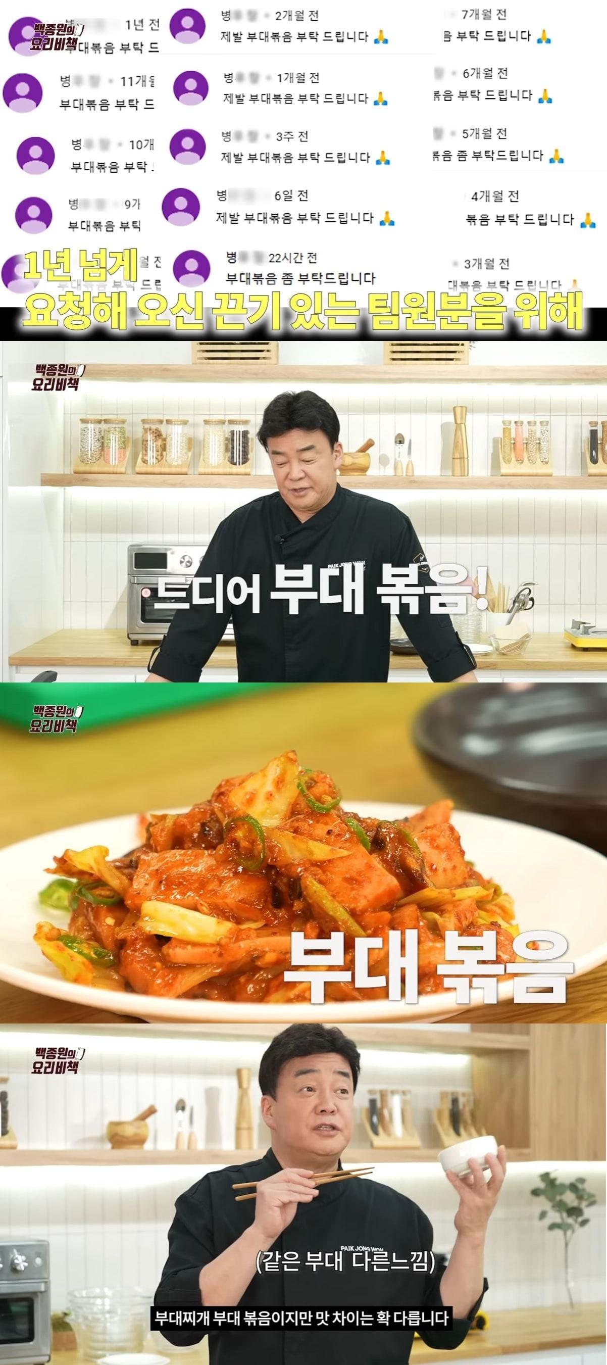 본문 이미지 - '부대볶음' 레시피를 공개한 백종원. (유튜브)