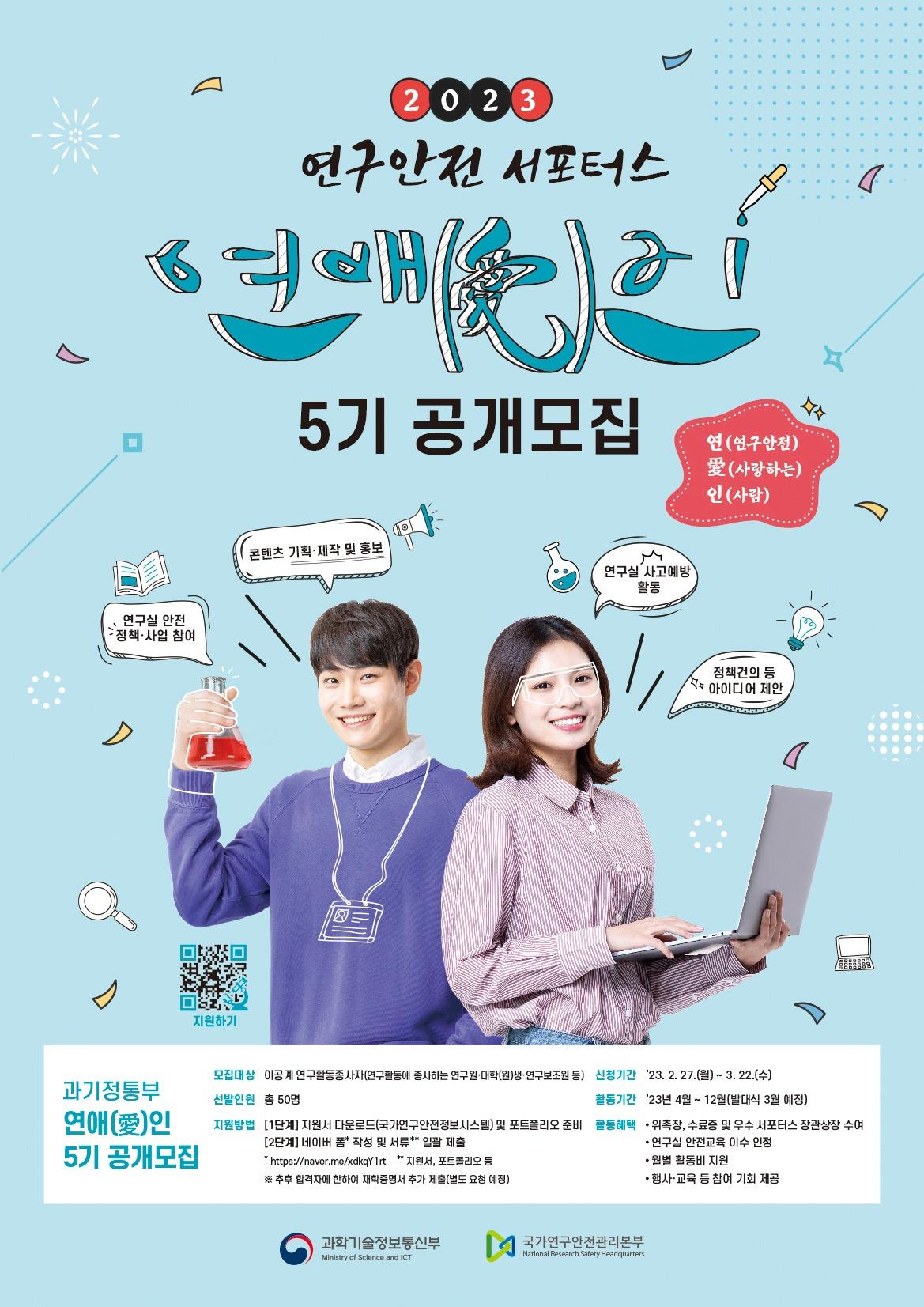 본문 이미지 - 2023년도 연구안전 서포터스 모집 포스터 &#40;과학기술정보통신부 제공&#41; 2023.02.26 /뉴스1