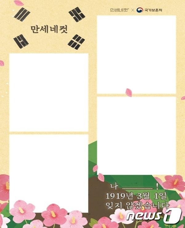 본문 이미지 - 국가보훈처가 제104주년 '3·1절'을 맞아 3·1만세운동을 사진 촬영으로 재현할 수 있는 '3·1만세운동 재현 행사, 만세네컷'을 진행한다. (국가보훈처 제공)