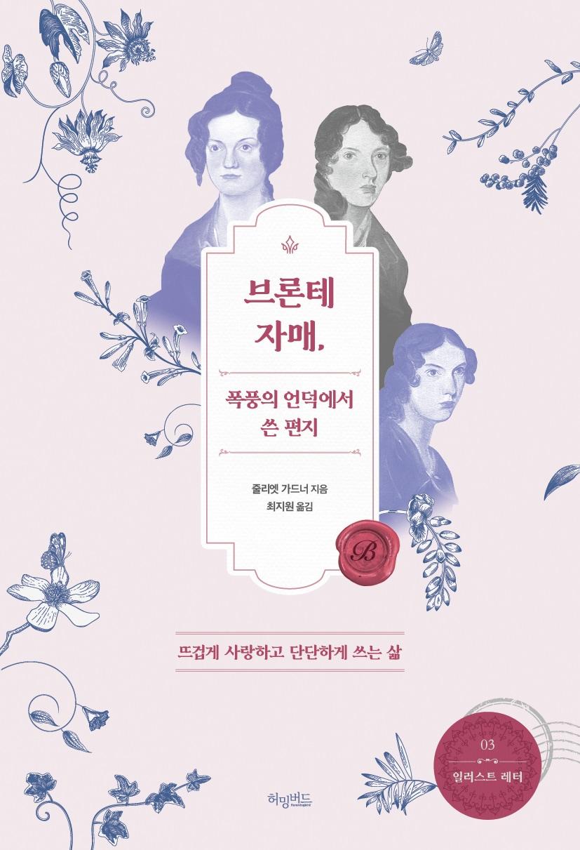 본문 이미지 - 브론테 자매, 폭풍의 언덕에서 쓴 편지(허밍버드 제공)