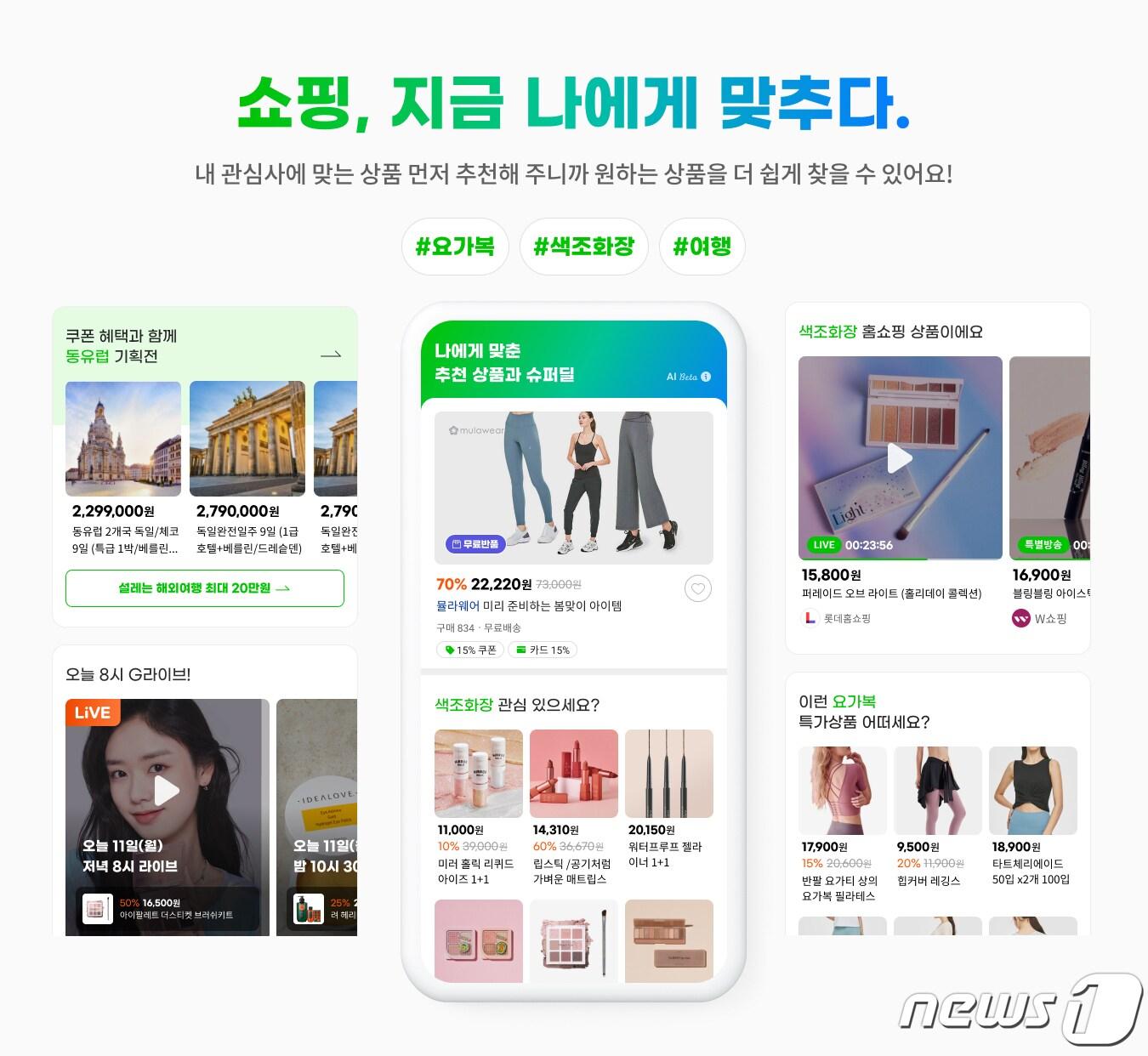 본문 이미지 - 인공지능 기반 초개인화 서비스.(G마켓 제공)