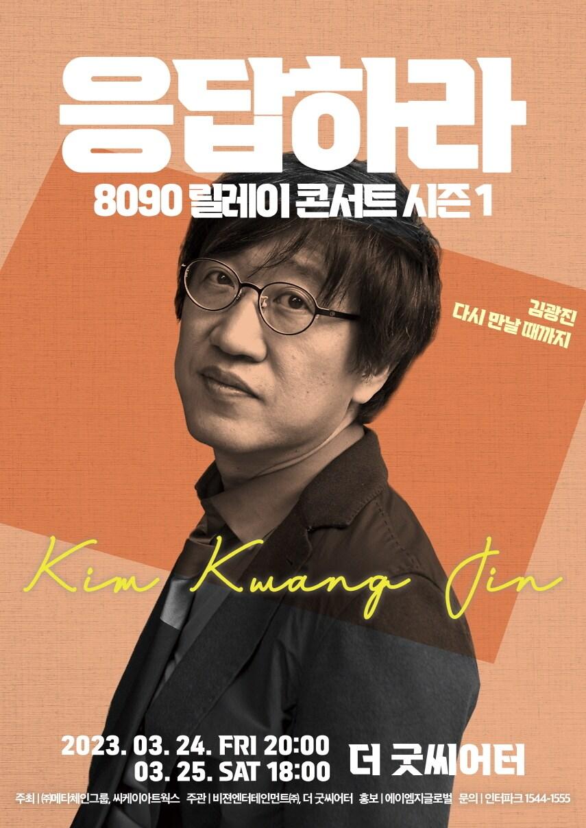 본문 이미지 - 사진제공=응답하라 8090 릴레이 콘서트