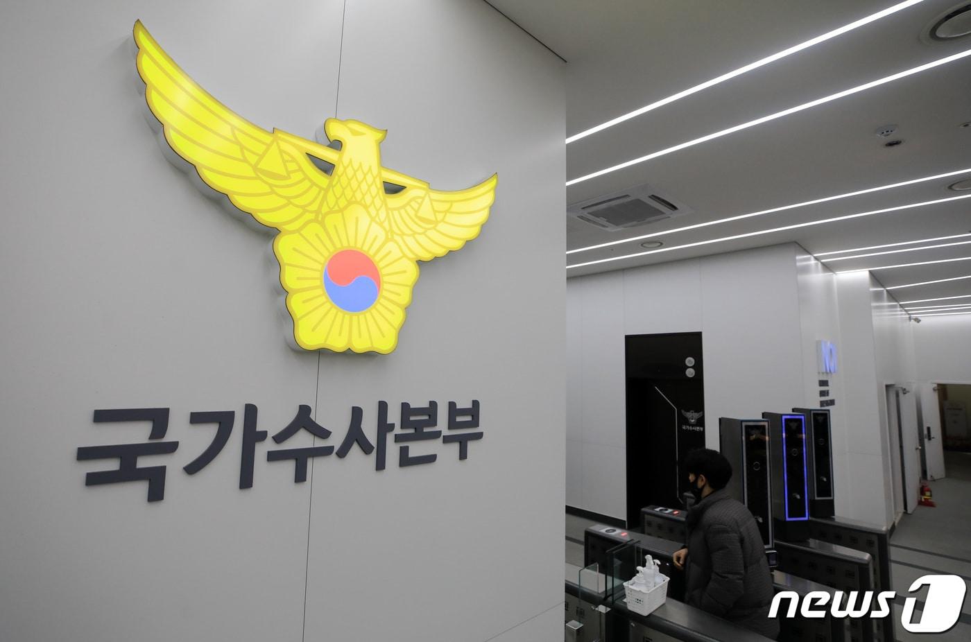 본문 이미지 - 서울 서대문구 국가수사본부. 2023.2.27/뉴스1 ⓒ News1 구윤성 기자