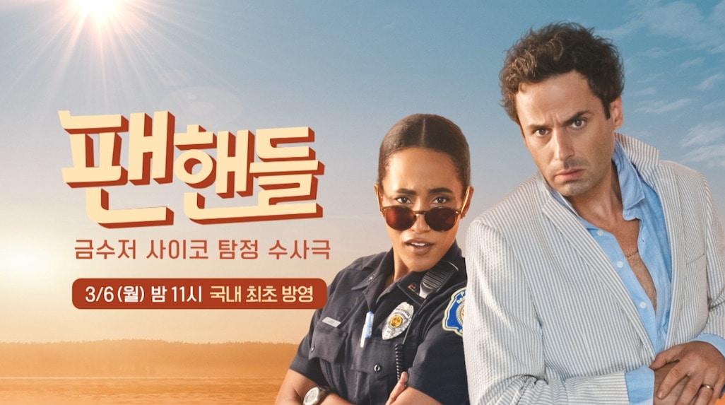 본문 이미지 - AXN '팬핸들: 금수저 사이코 탐정 수사극'