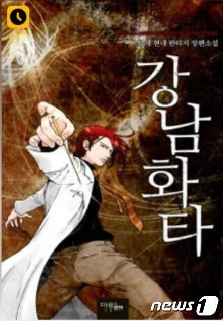 본문 이미지 -  장예찬 국민의힘 청년최고위원 후보가 2015년 무렵 쓴 판타지 무협소설 '강남화타'. (SNS 갈무리) ⓒ 뉴스1