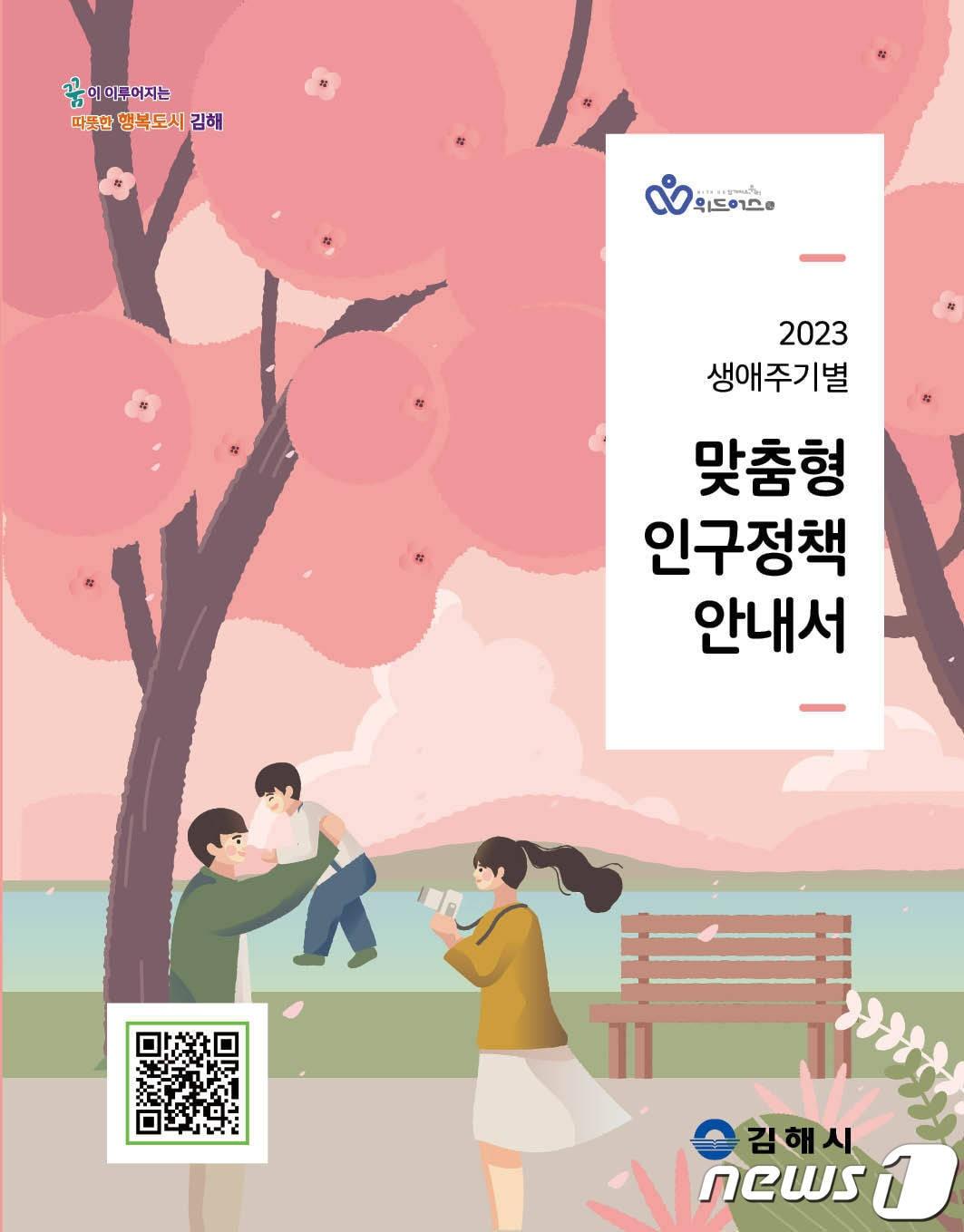 본문 이미지 - 김해시 '2023년 맞춤형 인구정책 안내서' 홍보 이미지.(김해시 제공)