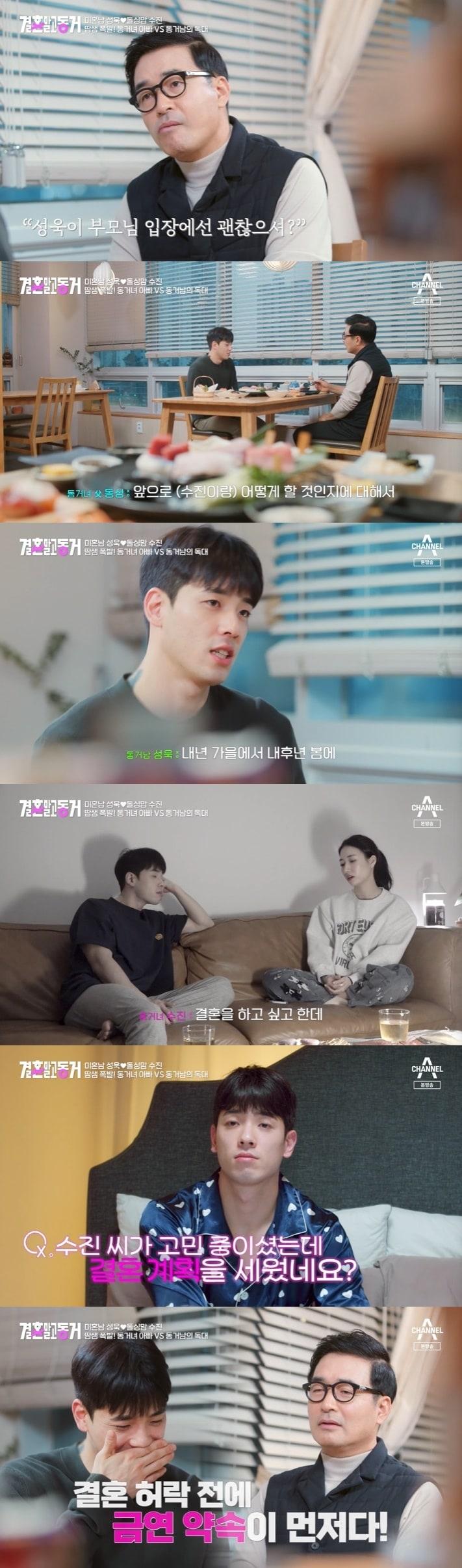 본문 이미지 - 채널A '결혼 말고 동거' 캡처