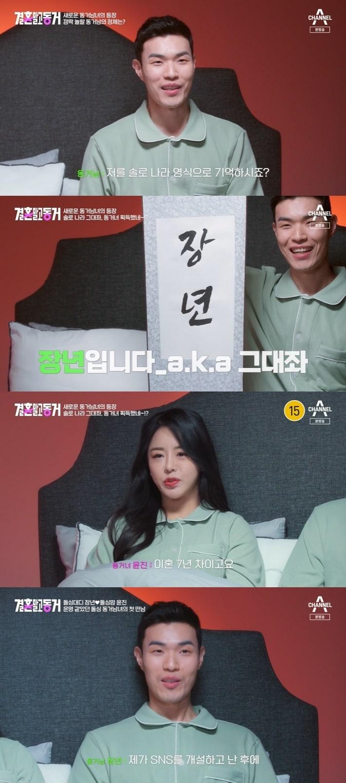 본문 이미지 - 채널A '결혼 말고 동거' 캡처