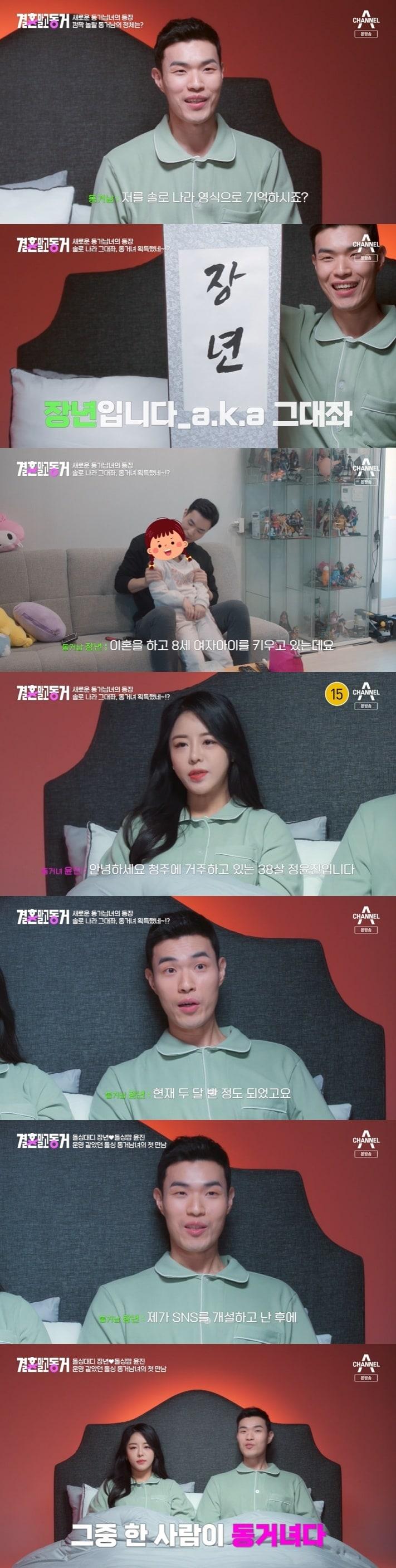 본문 이미지 - 채널A '결혼 말고 동거' 캡처