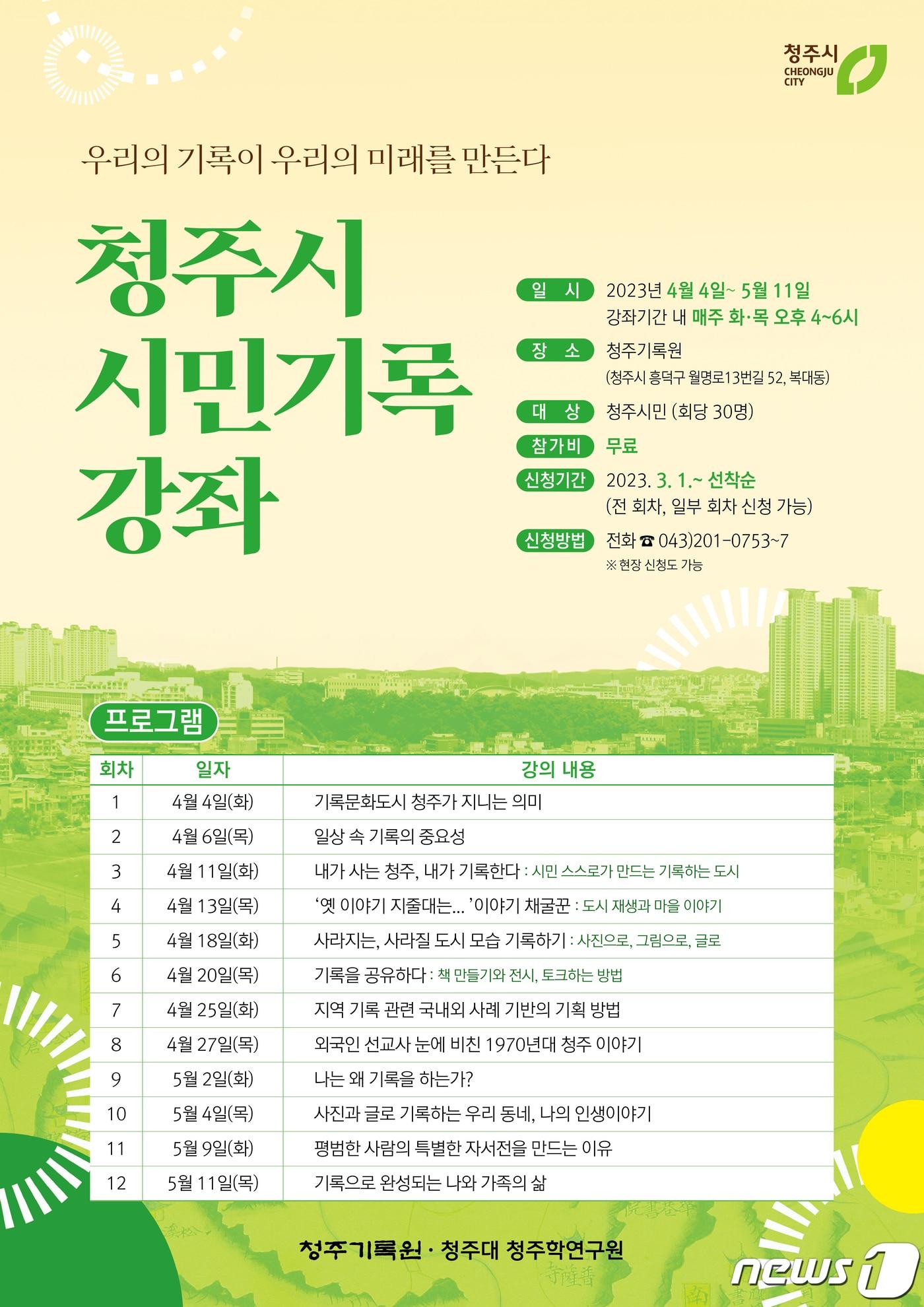 본문 이미지 - 충북 청주기록원 '청주시 시민기록강좌' 홍보물.(청주시 제공).2023.2.28/뉴스1