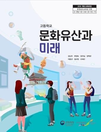 본문 이미지 - 문화유산과 미래 교과서 표지. (문화재청 제공) 