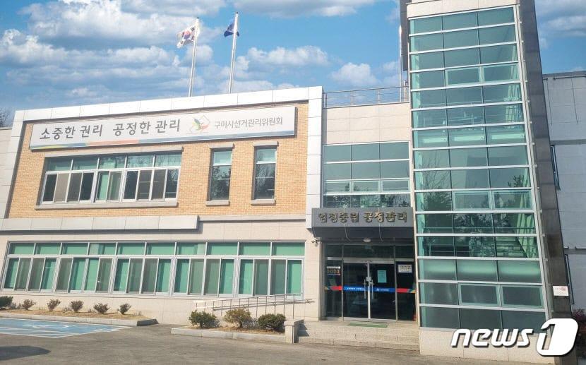 본문 이미지 - 구미시선거관리위원회 ⓒ News1 정우용 기자