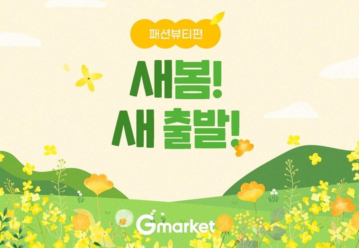 본문 이미지 - 새봄!새출발! 프로모션.&#40;G마켓 제공&#41;