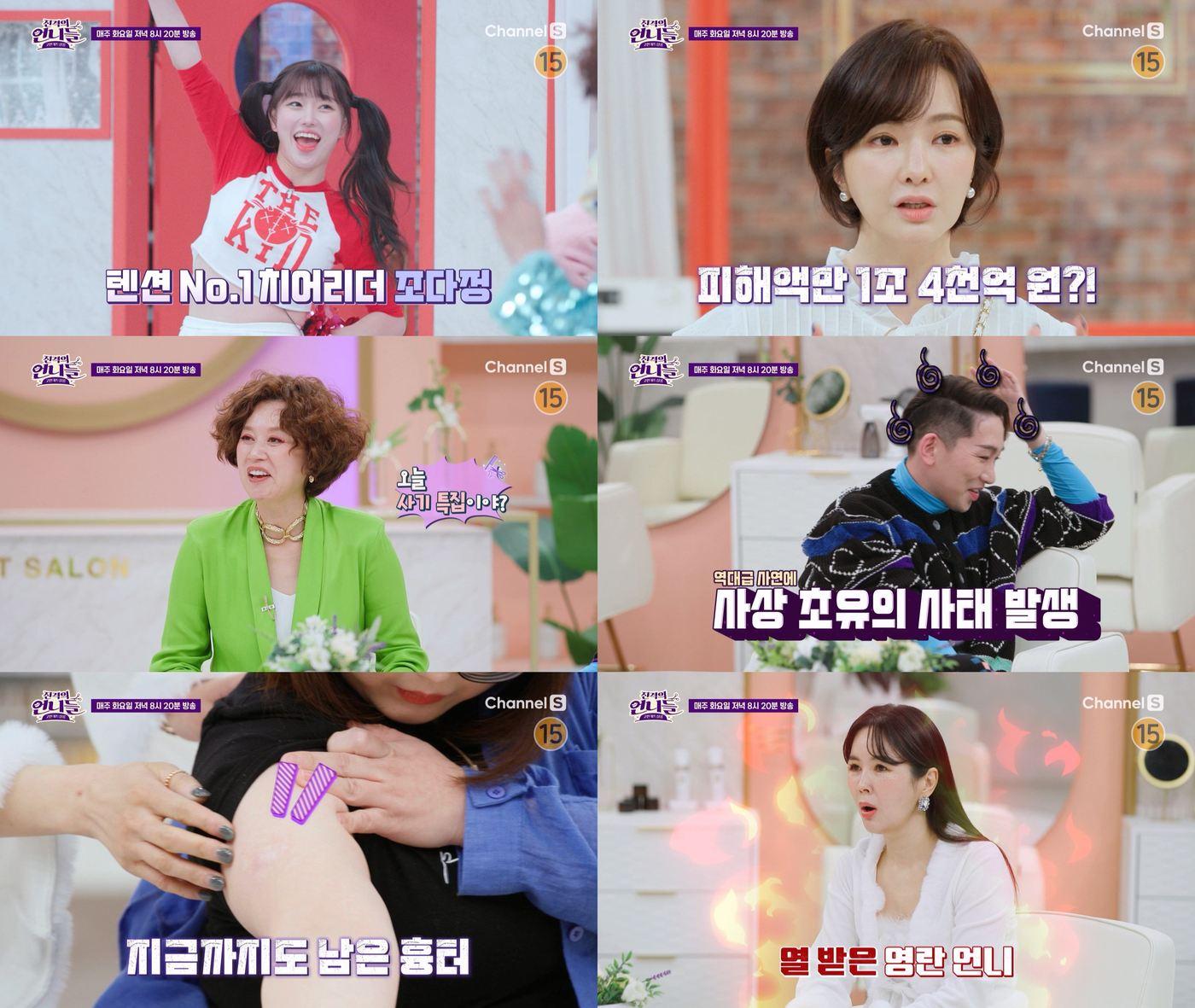 본문 이미지 - 채널S '진격의 언니들'