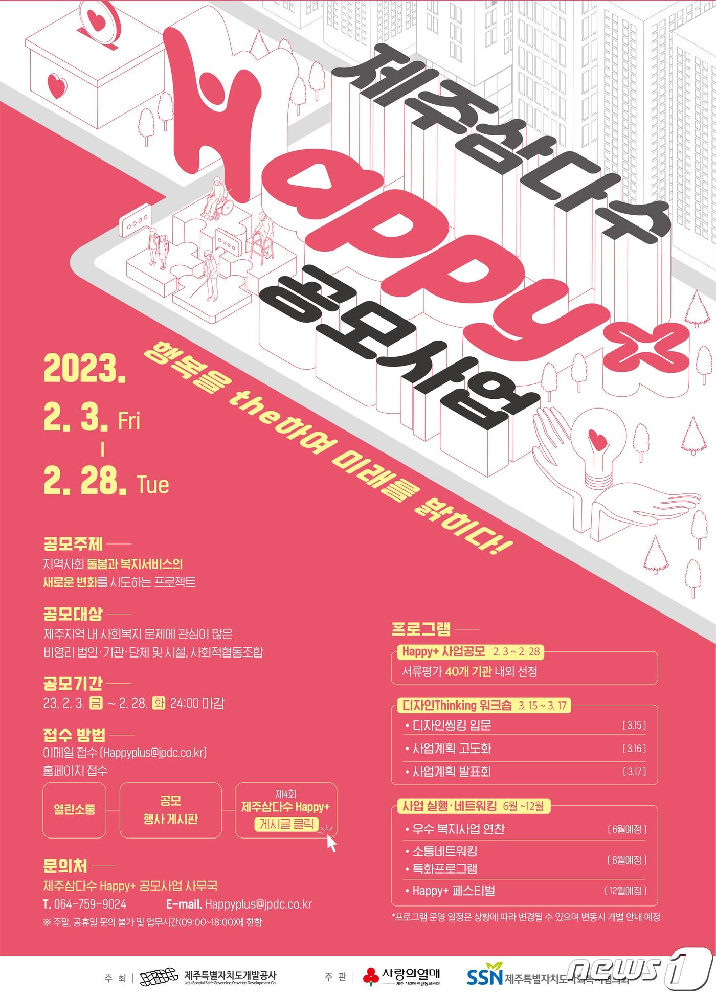 본문 이미지 - 제주삼다수 해피플러스 사업 포스터
