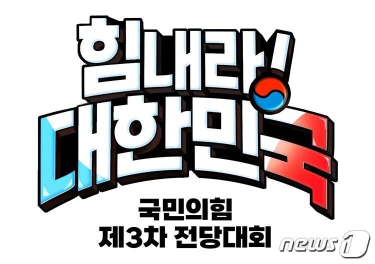 본문 이미지 - 국민의힘 제3차 전당대회 슬로건. 국민의힘 중앙당 선거관리위원회 제공.