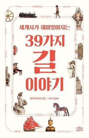 본문 이미지 - '세계사가 재미있어지는 39가지 길 이야기'