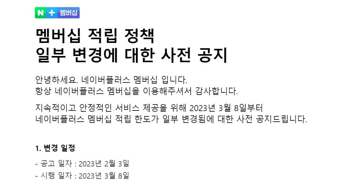 본문 이미지 - 네이버가 지난 3일 자사 유료 구독 서비스 '네이버플러스 멤버십'에 포인트 적립 한도 구간을 도입한다고 공지했다. (네이버 공지 메일 갈무리)