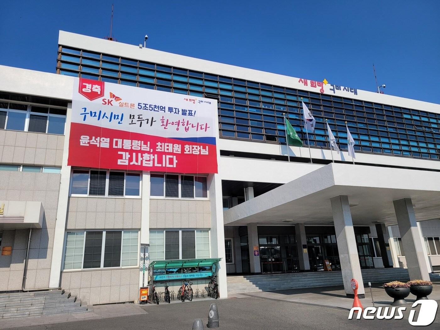 본문 이미지 - 5일 구미시청사와 구미시내 곳곳에 윤석열 대통령과 SK 최태원 회장에 대한 감사 표시 현수막이 내걸렸다. (구미시 제공) 20230.2.5/뉴스1