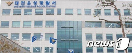 본문 이미지 -  대전유성경찰서 전경. / 뉴스1
