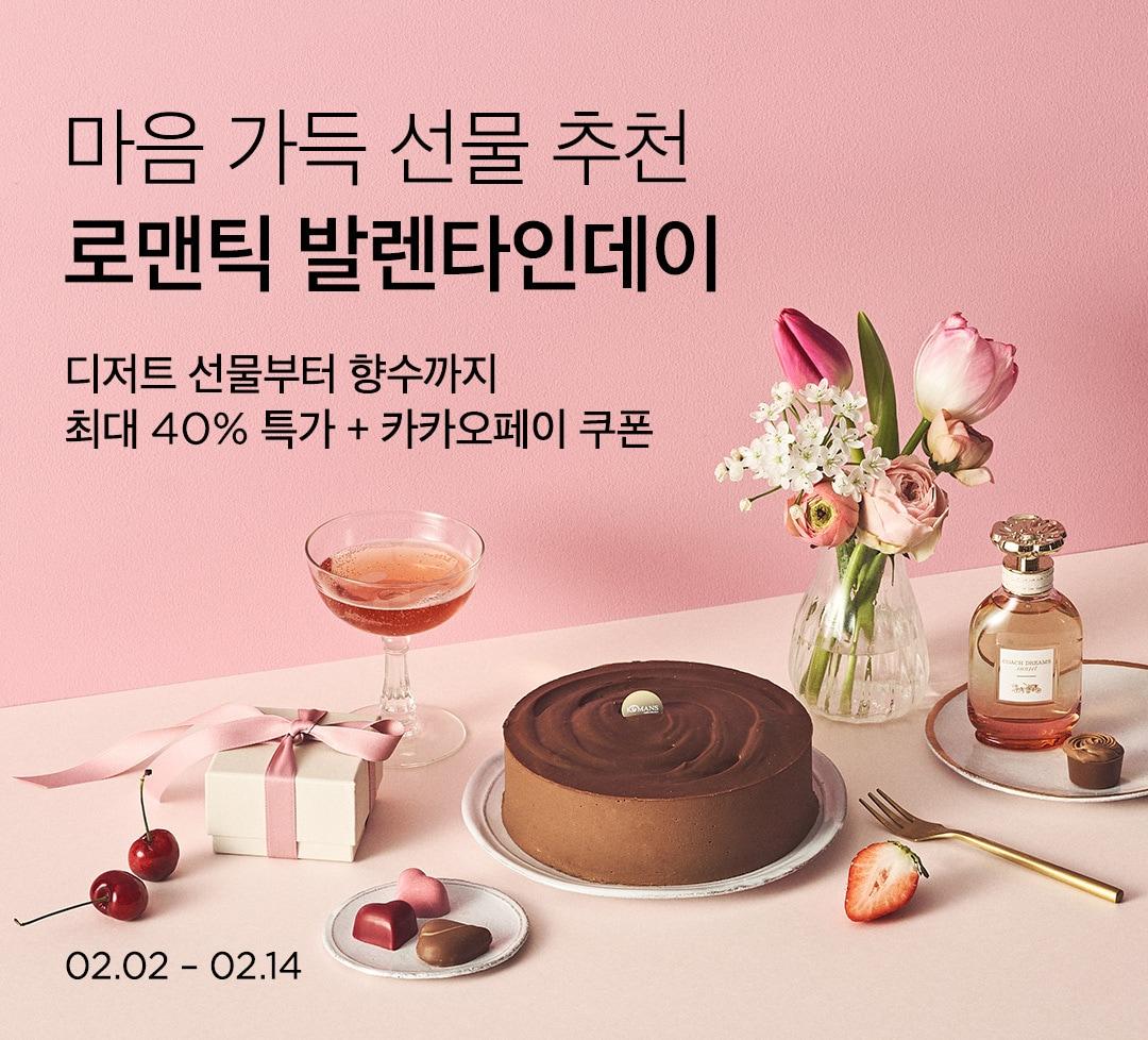 본문 이미지 - '로맨틱 밸런타인데이' 최대 40% 할인 이벤트.(컬리 제공)