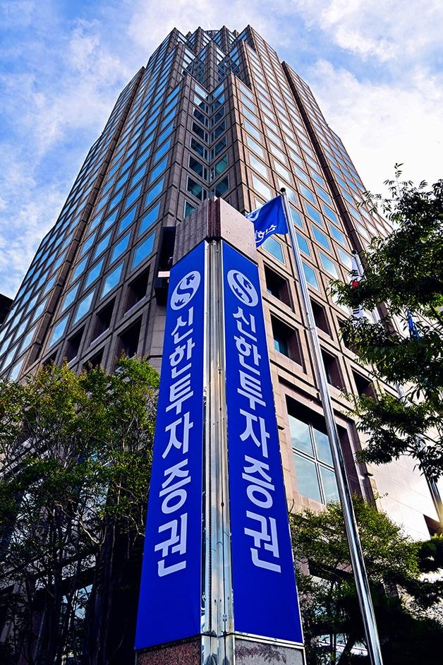 본문 이미지 - 서울 여의도에 위치한 신한투자증권 본사사옥 전경(신한투자증권 제공)