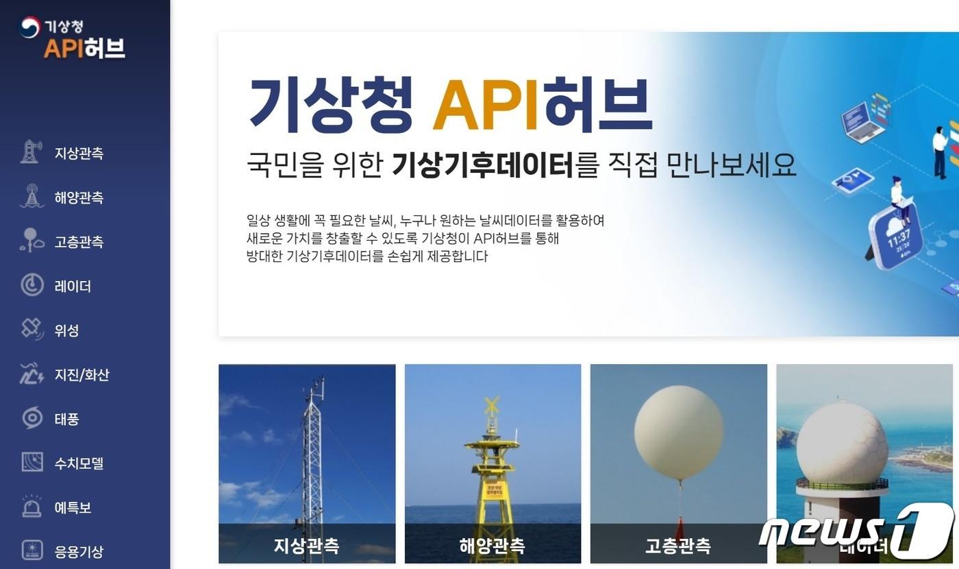 기상청 API허브(기상청 제공) ⓒ 뉴스1