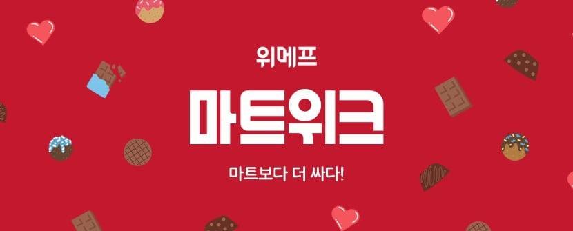 본문 이미지 - 2월 마트위크 행사.(위메프 제공)