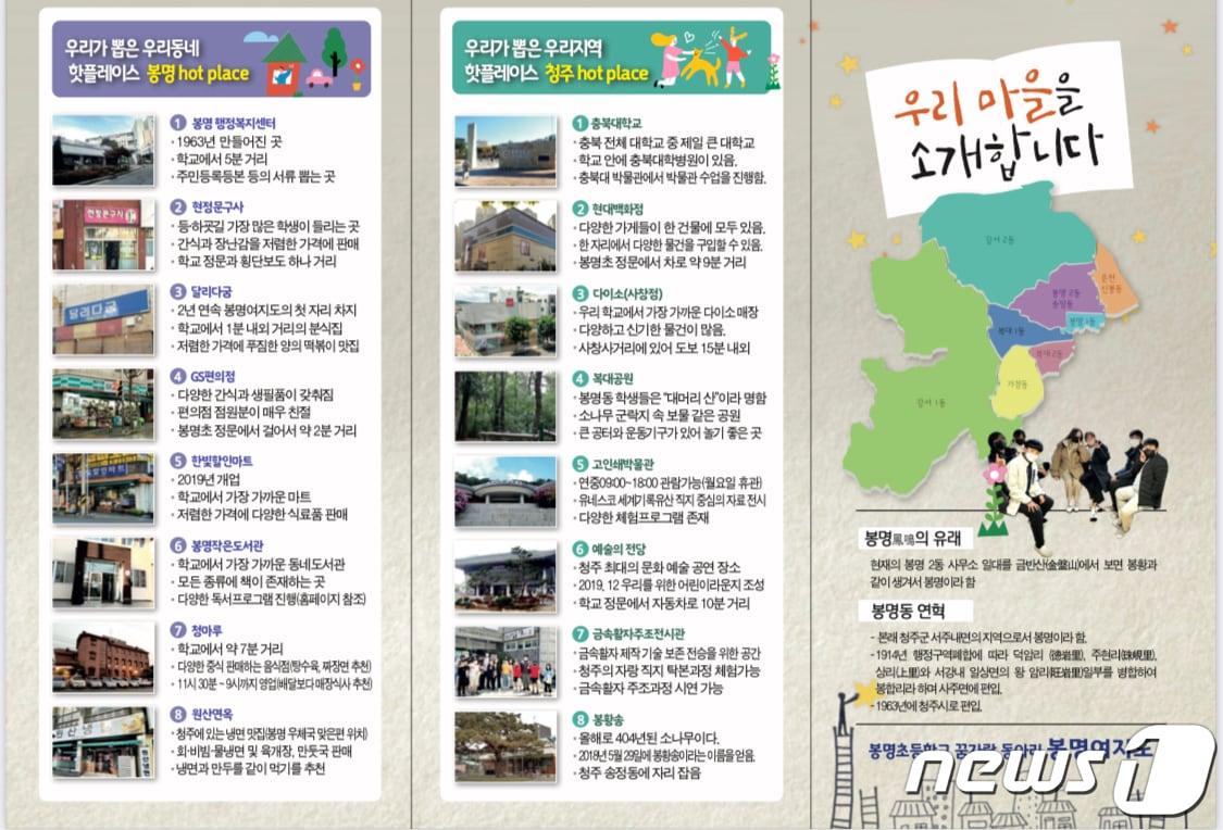 본문 이미지 - 충북 청주 봉명초등학교 꿈자람동아리 학생들이 직접 방문하고 조사해 만든 우리동네 맛집 지도 '봉명여지도'.(충북교육청 제공)/ 뉴스1