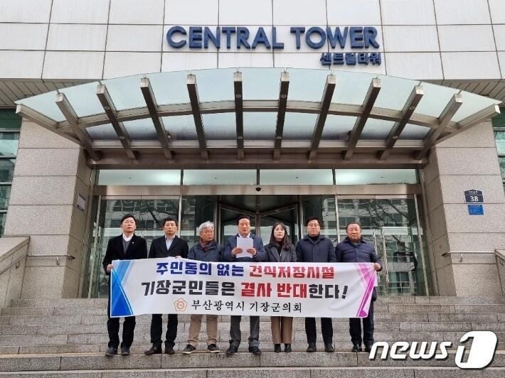 본문 이미지 -  7일 오후 부산 기장군의회 의원들이 서울 중구 방사선보건원 앞에서 '고리원전 건식저장시설 건설 추진 반대' 기자회견을 갖고 있다(기장군의회 제공)
