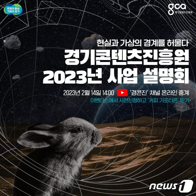 본문 이미지 - 경기도와 경기콘텐츠진흥원은 오는 14일 오후 2시 '2023년 경기콘텐츠진흥원 사업설명회'를 온라인 개최한다.(경기도 제공)