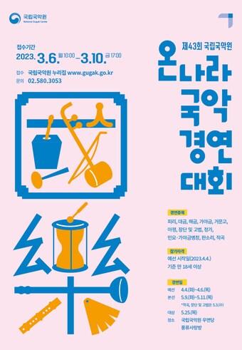 본문 이미지 - 제43회 온나라 국악경연대회 포스터. (국립국악원 제공) 