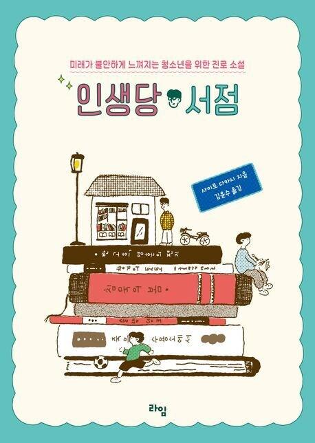 본문 이미지 - 인생당 서점(라임 제공)