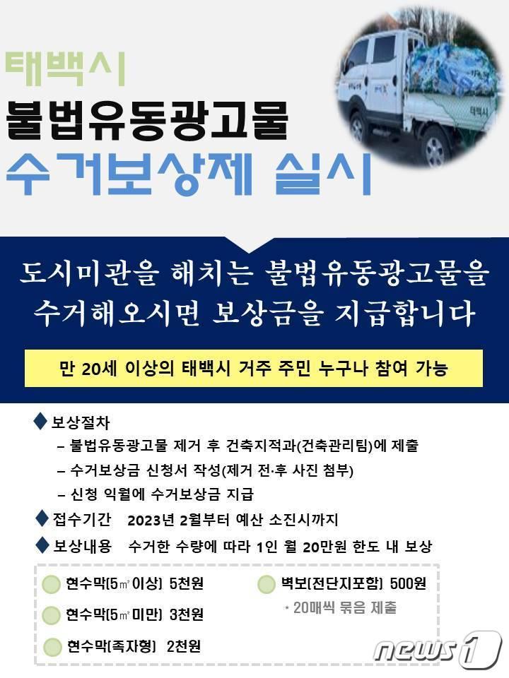 본문 이미지 - 강원 태백시의 '2023년 불법유동광고물 수거보상제' 안내 포스터. (태백시 제공) 2023.2.9/뉴스1