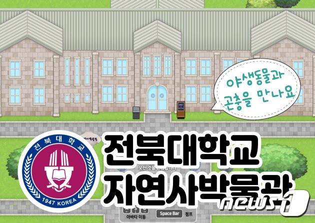 본문 이미지 - 전북대 자연사박물관이 오는 2일 메타버스 플랫폼을 오픈한다.사진은 메타버스 첫 화면.(전북대 제공)/뉴스1