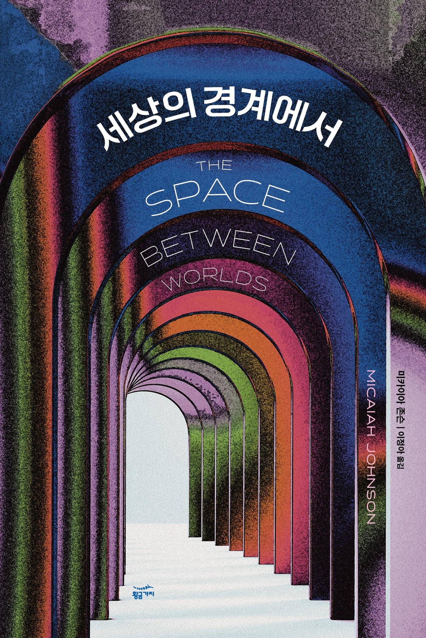 본문 이미지 - '세상의 경계에서'(황금가지 제공)